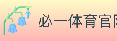 必一体育官网 logo